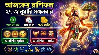 Ajker Rashifal 27 January 2026 | আজকের রাশিফল ২৭ জানুয়ারি ২০২৬ | দৈনিক রাশিফল | Rashifal today.