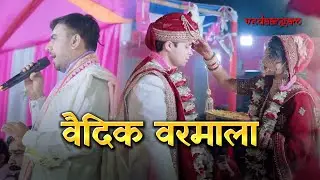 Vedic Varmala Ceremony | Vedic Mantra Bride Entry by Vedaangam