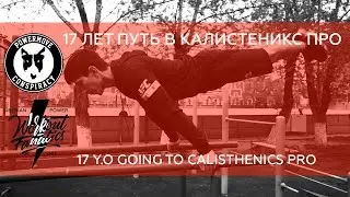WRKTFNTCS:17 Y.O GOING TO CALISTHENICS PRO! 17 ЛЕТ ПУТЬ В КАЛИСТЕНИКС ПРО