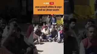 Lal Baradari Mosque Controversy: Strong protest by students outside Lal Baradari Mosque | ABP GANGA
