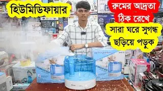 স্বাস্থ্যকর বাতাসের জন্য হিউমিডিফায়ার | Humidifier price in Bangladesh | best humidifier price BD