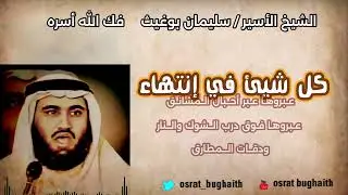 كل شيئ في إنتهاء - الشيخ / سليمان بوغيث