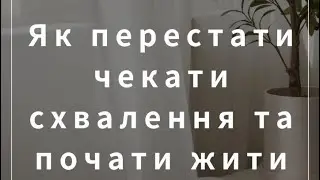 Як перестати чекати схвалення та почати жити по-своєму