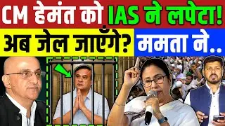 Bengal : CM हेमंत को IAS ने बंगाली मुस्लिम पे टिपनी करने पे लपेटा! शिकायत दर्ज | Mamta Banerjee