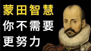 蒙田的智慧：放手的力量，比努力更重要的人生智慧。
