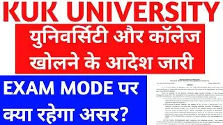 university or college open | exam mode पर क्या रहेगा असर | kuk exam updates | haryana college exam