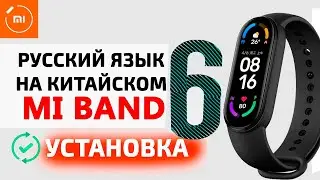 Xiaomi Mi Band 6 - как установить Русский Язык
