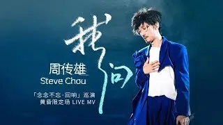 周传雄《我问》Live版MV