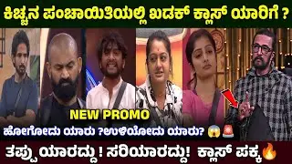 ಕಿಚ್ಚನ ಖಡಕ್ ಕ್ಲಾಸ್🔥ಇವತ್ತು ಹೋಗೋದು ಯಾರು ? ಉಳಿಯೋದು ಯಾರು ? 😱Bigg Boss Kannada Season 12