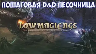 ⚔️Low Magic Age🔊 Пошаговая D&D песочница.