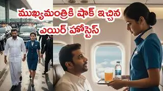ముఖ్యమంత్రికి షాక్ ఇచ్చిన ఎయిర్ హోస్టెస్! | CM Love Story | Emotional Heart Touching Story