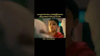 A young woman taking care of an elderly person | Tamil voice over #shortsvideo #shorts #short