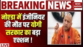 CM Yogi Action on Noida Engineer Death LIVE : Yuvraj Mehta की मौत पर बड़ा एक्शन! | Noida CEO Lokesh M