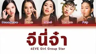 [THAI/ROM/ENG] จีนี่จ๋า - 4EVE Girl Group Star (Live Ver.) [LYRICS]