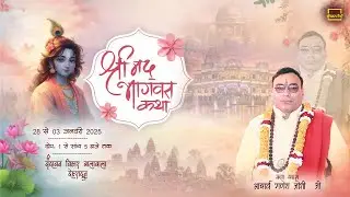 🔴Live Day 2 ।। श्रीमद् भागवत कथा ।। Acharya Ganesh Joshi ji । बालावाला देहरादून ।