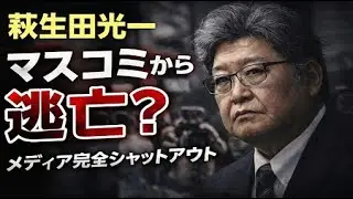萩生田光一、裏金、統一教会、創価学会離れの「三重苦」追及から逃亡か。元朝日新聞・記者佐藤章さんと一月万冊