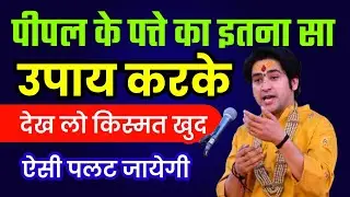 पीपल के पत्ते का इतना सा उपाय करके देख लो किस्मत खुद ऐसी पलट जायेगी #bageshwardham