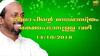 പിശാചിന്റെ മനശാസ്ത്രം രക്ഷപ്പെടാനുള്ള വഴി rahmathulla qasimi 14.10.2018