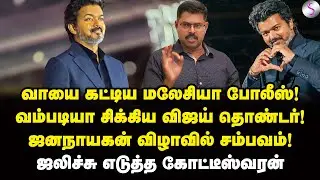 பணம் தான் பெருசு! மலேசியா ஓடிய விஜய்! | Journalist Koteeswaran Interview | Vijay | Jana Nayagan