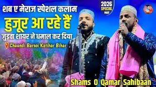 Shab E Meraj Ki Naat 2026 | हुजूर आ रहे हैं | Sham o Qamar Sahiban | जुड़वा शायर ने धमाल कर दिया 