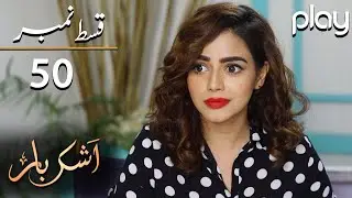Ashkbar - Episode 50 | Play Tv Dramas | Humaira Bano, Dania Anwar, Momina | JA1O | Pakistani Drama