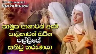 පාලිකාවන් මැද තනිවු තරුණයා The little hour movie review sinhala  Movie recap sinhala