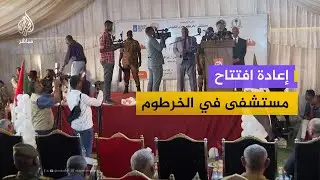 وزارة الصحة السودانية تعيد افتتاح مستشفى بحري التعليمي