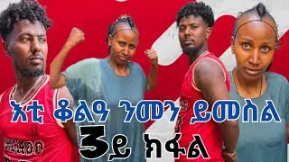 👉 ኣብ ርእሰይ ሓፃዊን ኣለኒ 🥺  ኣነ ስዒረ 😂  19 December 2025