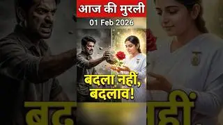 🔄 01 Feb | बदला (Revenge) मत लो, बदल दो! 😡👉🙏 | अपकार का उपकार | Aaj Ki Murli