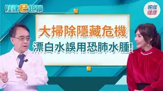 大掃除隱形殺手!漂白水+鹽酸超致命 清潔劑怎用才不傷身?這類毒萬萬不可催吐!feat.腎臟科 顏宗海｜健康e起聊｜20260127｜祝你健康