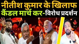 Candle march protest against Nitish Kumar, big game in Bihar!