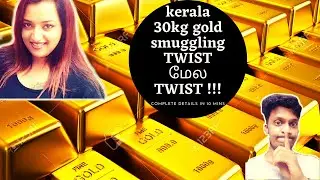 Kerala Gold Smuggling Case | Who is Swapna Suresh ? | Tamil | Vishwa | MURALI-THE TUTOR