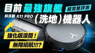 「邦尼評測」扯！目前最頂「旗艦」洗地機器人！科沃斯 X11 PRO 開箱評測（優缺點實測 熱水洗 防纏繞 災情 掃拖機器人推薦 對比T80 選購建議 ECOVACS 科沃斯X11 值不值得買？