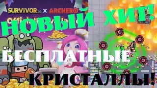 НОВЫЙ ХИТ! SURVIVOR.IO. БЕСПЛАТНО ГЕМЫ ДЛЯ СТАРТА!