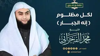 لكـــل مظلـــــوم  ( إنه الجبــــــــار )- الشيخ .محمد الفخراني