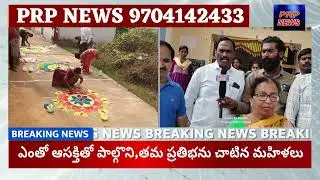 లంబడిపల్లెలో ఆకట్టుకున్న ముగ్గుల పోటీలు,ఎంతో ఆసక్తితో పాల్గొన్న మహిళలు...PRP NEWS 