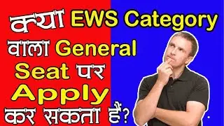 Can a EWS Category person Apply on General Seat? || Government Vacancy Seat System ||