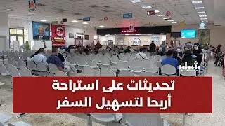 تحديثات على استراحة أريحا لتسهيل السفر ... مدير معبر الكرامة، العقيد وليد غنام