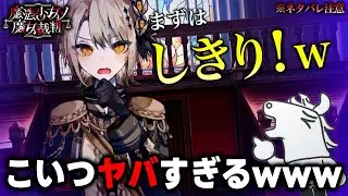ウキウキでしきりたがる少女の異常行動に爆笑するバトラ【※ネタバレあり】【魔法少女ノ魔女裁判 - 第5章】【2025/09/17】