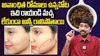 ఇది రాయండి చాలు అవాంఛిత రోమాలు మొత్తం రాలిపోతాయి.. | Remove Unwanted Hair | Facial Hair | iDream