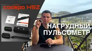 Нагрудный Пульсометр Coospo H9Z - Обзор и Отзыв