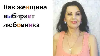 Как женщина выбирает любовника