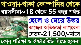 আমুল কোম্পানির ফ্যাক্টরিতে নিয়োগ|Amul Company Job Vacancy 2025|Private Job In Kolkata|Letest Job|