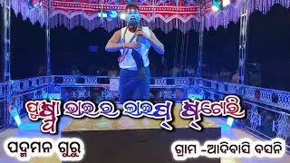ଅନ୍ଧାରେ କଜୁଛି ମୁଁ ଆଲୁଅ ର ଛାଇ॥ Pushpa Bhaira Life Story #padman guru natak sad song