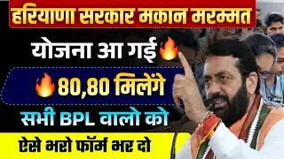हरियाणा Bpl मकान मरम्मत योजना आ गई सभी BPL वालो को ऐसे भरो फॉर्म | Haryana BPL Makan Marammat Yojana