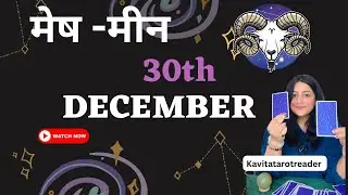 30 December Tarot Reading ✨ Courage, Celebration & Projection | Daily Zodiac Love & Career Guidance