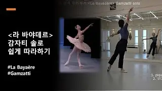 라바야데르 감자티 솔로 쉽게 따라하기 (La bayadère, Gamzatti solo)