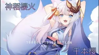 [神稻櫻火精華 ]千本櫻 cover  櫻火：狐已經感受到呱呱們的愛了，非常非常的滿❤️