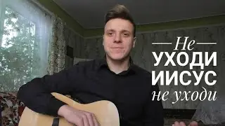 Не уходи Иисус не уходи