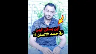 أين يسكن الجن في جسد الإنسان⁉️ ومن سيكون زوج السيدة مريم في الجنة⁉️